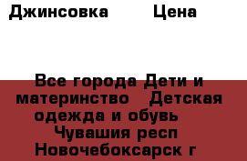 Джинсовка Gap › Цена ­ 800 - Все города Дети и материнство » Детская одежда и обувь   . Чувашия респ.,Новочебоксарск г.